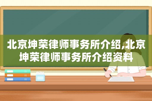 北京坤榮律師事務(wù)所介紹,北京坤榮律師事務(wù)所介紹資料