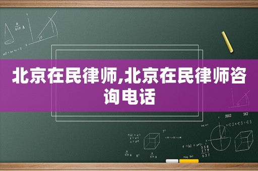 北京在民律師,北京在民律師咨詢電話
