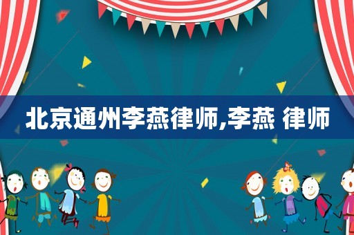北京通州李燕律師,李燕 律師