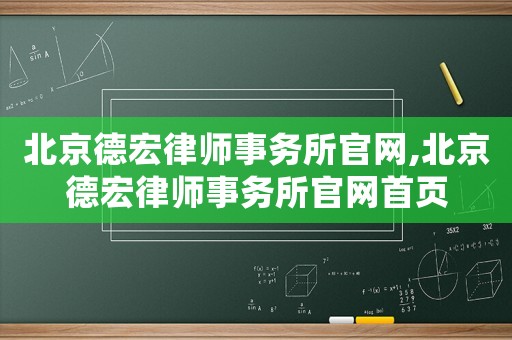 北京德宏律師事務(wù)所官網(wǎng),北京德宏律師事務(wù)所官網(wǎng)首頁