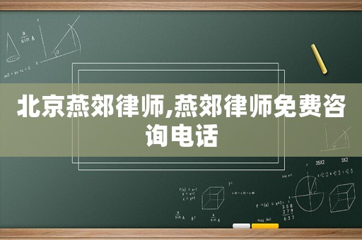 北京燕郊律師,燕郊律師免費咨詢電話