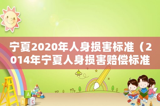 寧夏2020年人身損害標準（2014年寧夏人身損害賠償標準）