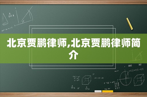 北京賈鵬律師,北京賈鵬律師簡介