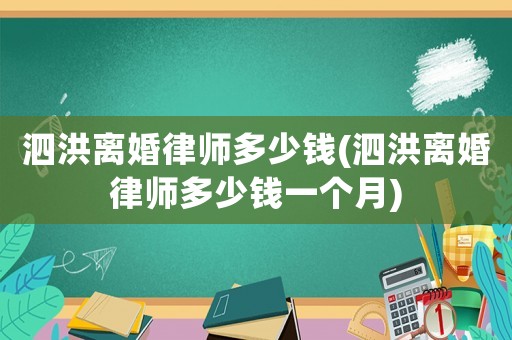 泗洪離婚律師多少錢(qián)(泗洪離婚律師多少錢(qián)一個(gè)月)
