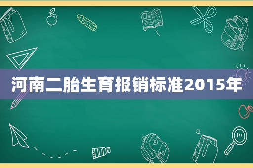 河南二胎生育報銷標準2015年