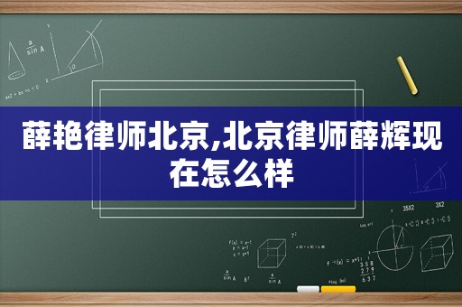 薛艷律師北京,北京律師薛輝現(xiàn)在怎么樣