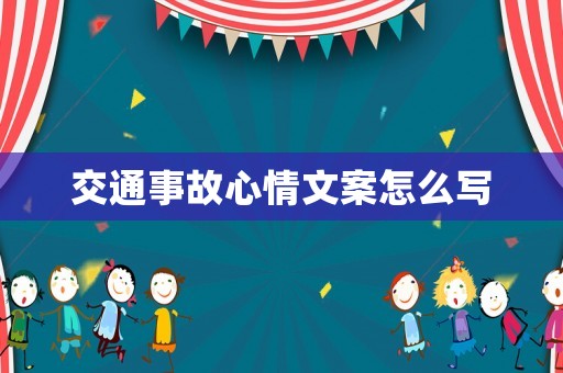 交通事故心情文案怎么寫