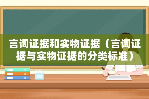 言詞證據(jù)和實物證據(jù)（言詞證據(jù)與實物證據(jù)的分類標準）
