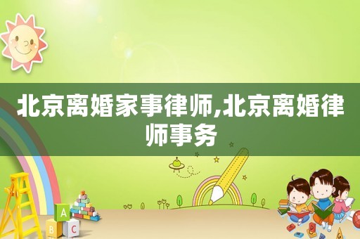 北京離婚家事律師,北京離婚律師事務(wù)