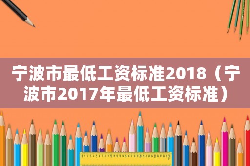 寧波市最低工資標(biāo)準2018（寧波市2017年最低工資標(biāo)準）