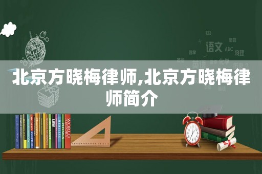 北京方曉梅律師,北京方曉梅律師簡(jiǎn)介