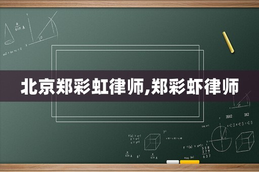 北京鄭彩虹律師,鄭彩蝦律師