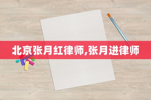 北京張月紅律師,張月進律師
