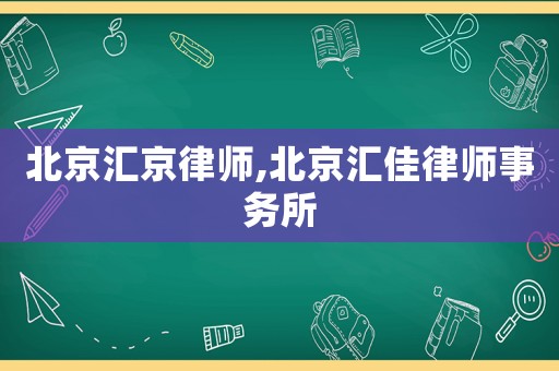 北京匯京律師,北京匯佳律師事務(wù)所