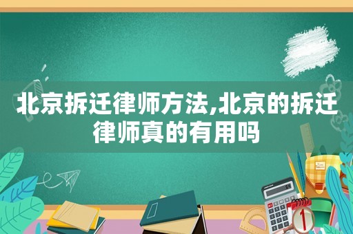 北京拆遷律師方法,北京的拆遷律師真的有用嗎