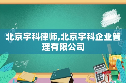 北京宇科律師,北京宇科企業(yè)管理有限公司