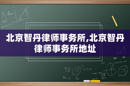 北京智丹律師事務(wù)所,北京智丹律師事務(wù)所地址
