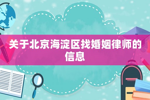 關(guān)于北京海淀區(qū)找婚姻律師的信息