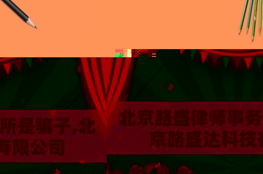 北京路盛律師事務(wù)所是騙子,北京路盛達科技有限公司