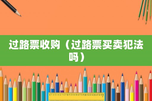 過路票收購（過路票買賣犯法嗎）