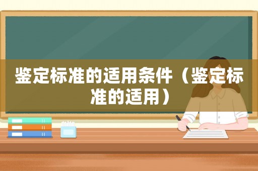 鑒定標準的適用條件（鑒定標準的適用）