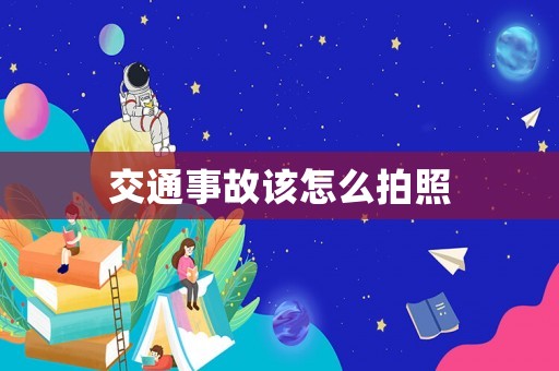 交通事故該怎么拍照