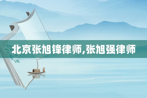 北京張旭鋒律師,張旭強律師