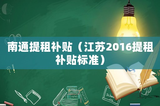 南通提租補(bǔ)貼（江蘇2016提租補(bǔ)貼標(biāo)準(zhǔn)）