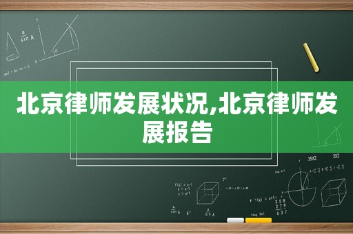 北京律師發(fā)展?fàn)顩r,北京律師發(fā)展報(bào)告