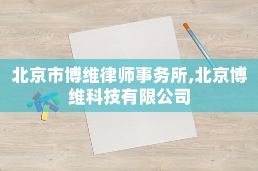 北京市博維律師事務所,北京博維科技有限公司