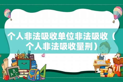 個人非法吸收單位非法吸收（個人非法吸收量刑）