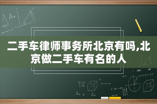 二手車律師事務(wù)所北京有嗎,北京做二手車有名的人