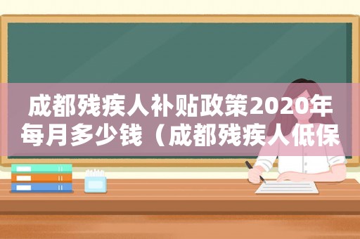 成都?xì)埣踩搜a(bǔ)貼政策2020年每月多少錢（成都?xì)埣踩说捅?biāo)準(zhǔn)是什么）