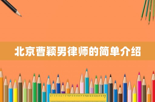北京曹穎男律師的簡(jiǎn)單介紹