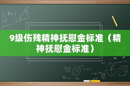 9級傷殘精神撫慰金標(biāo)準（精神撫慰金標(biāo)準）