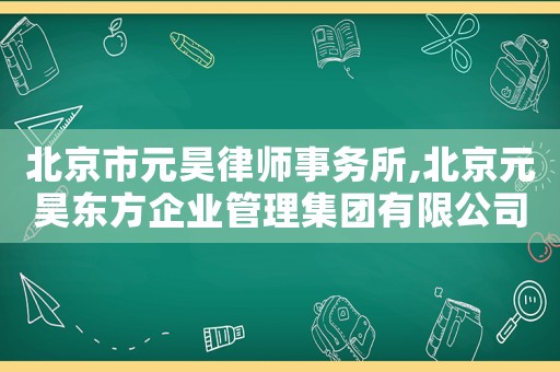 北京市元昊律師事務(wù)所,北京元昊東方企業(yè)管理集團(tuán)有限公司