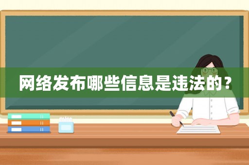 網(wǎng)絡(luò)發(fā)布哪些信息是違法的？
