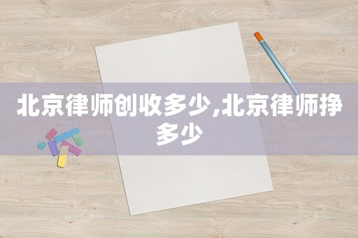 北京律師創(chuàng)收多少,北京律師掙多少