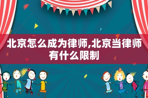 北京怎么成為律師,北京當(dāng)律師有什么限制