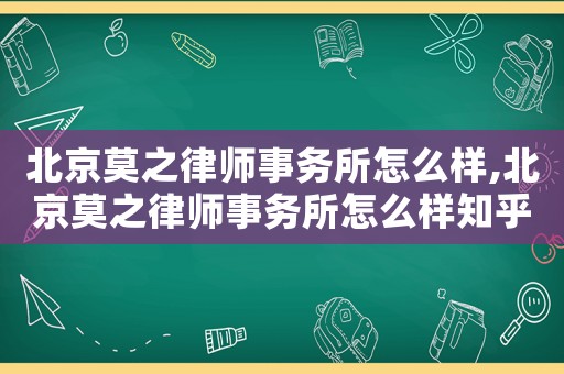 北京莫之律師事務所怎么樣,北京莫之律師事務所怎么樣知乎