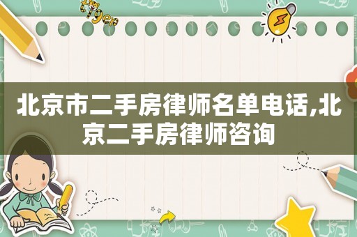 北京市二手房律師名單電話,北京二手房律師咨詢