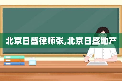 北京日盛律師張,北京日盛地產(chǎn)