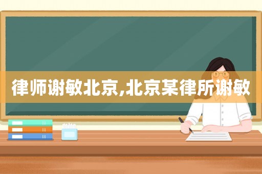 律師謝敏北京,北京某律所謝敏