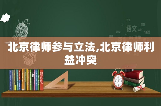 北京律師參與立法,北京律師利益沖突