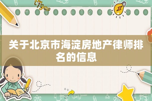 關(guān)于北京市海淀房地產(chǎn)律師排名的信息