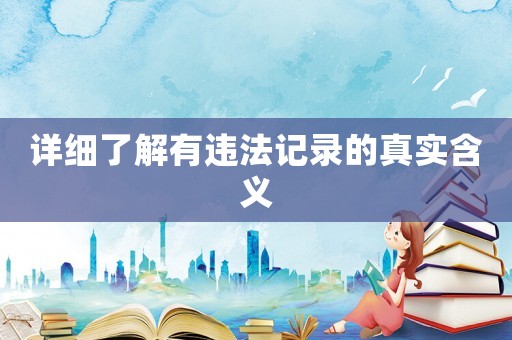 詳細了解有違法記錄的真實含義