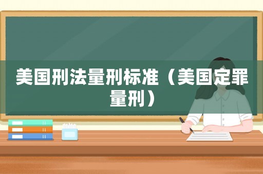 美國刑法量刑標(biāo)準(zhǔn)（美國定罪量刑）