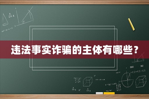 違法事實(shí)詐騙的主體有哪些？