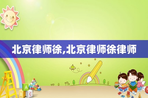 北京律師徐,北京律師徐律師