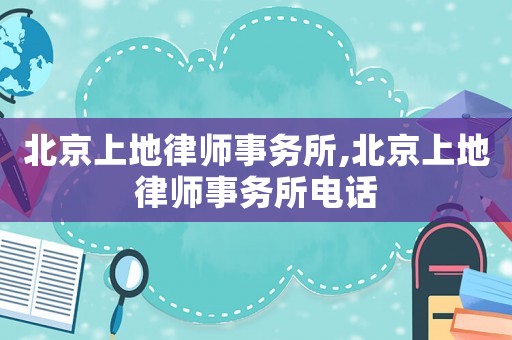 北京上地律師事務(wù)所,北京上地律師事務(wù)所電話